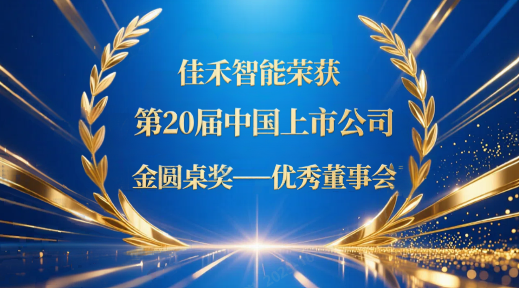 狗万官网智能荣获第20届中国上市公司“金圆桌奖——优秀董事会”