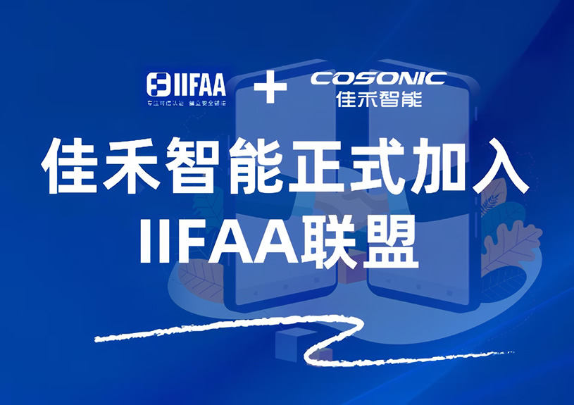 狗万官网智能正式加入IIFAA联盟，，，，，，，携手共建可信认证新未来